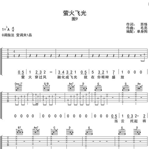 萤火飞光吉他谱 圈9 G调指法版吉他弹唱伴奏谱