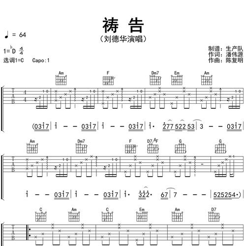 祷告吉他六线谱_刘德华_弹唱伴奏吉他谱_C调指法版