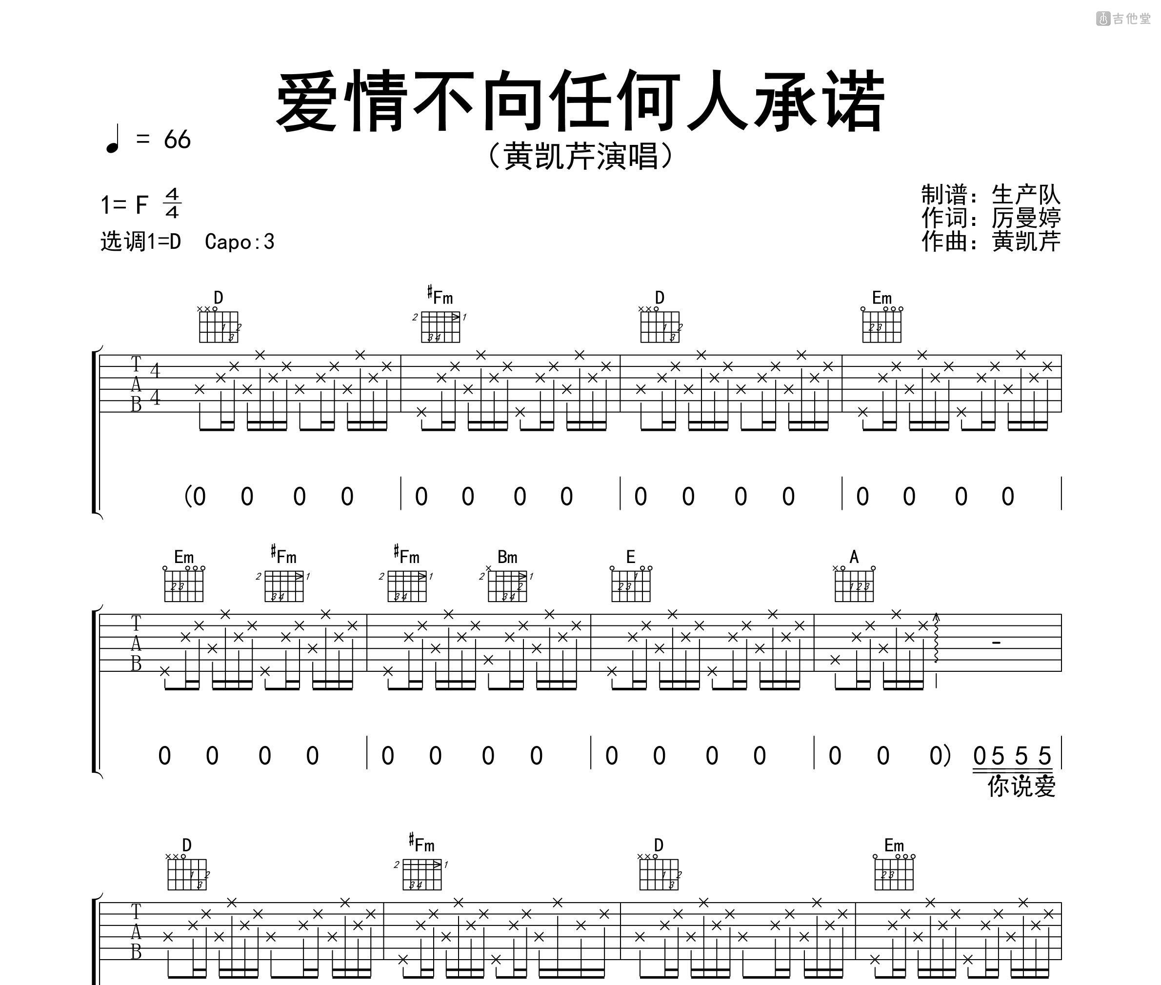 爱情不向任何人承诺吉他谱