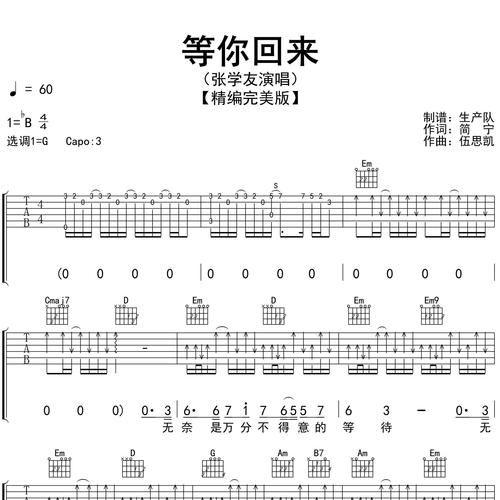 等你回来吉他谱 张学友 G调编配高清六线谱