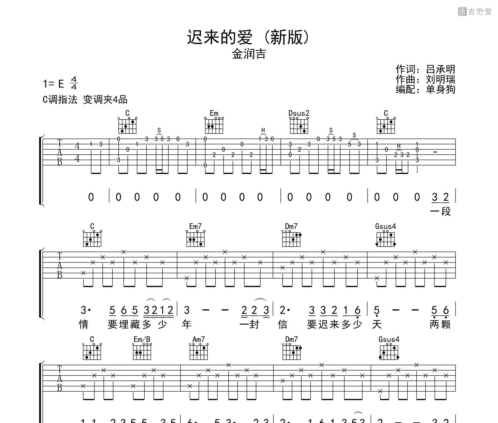 迟来的爱 (新版)吉他谱