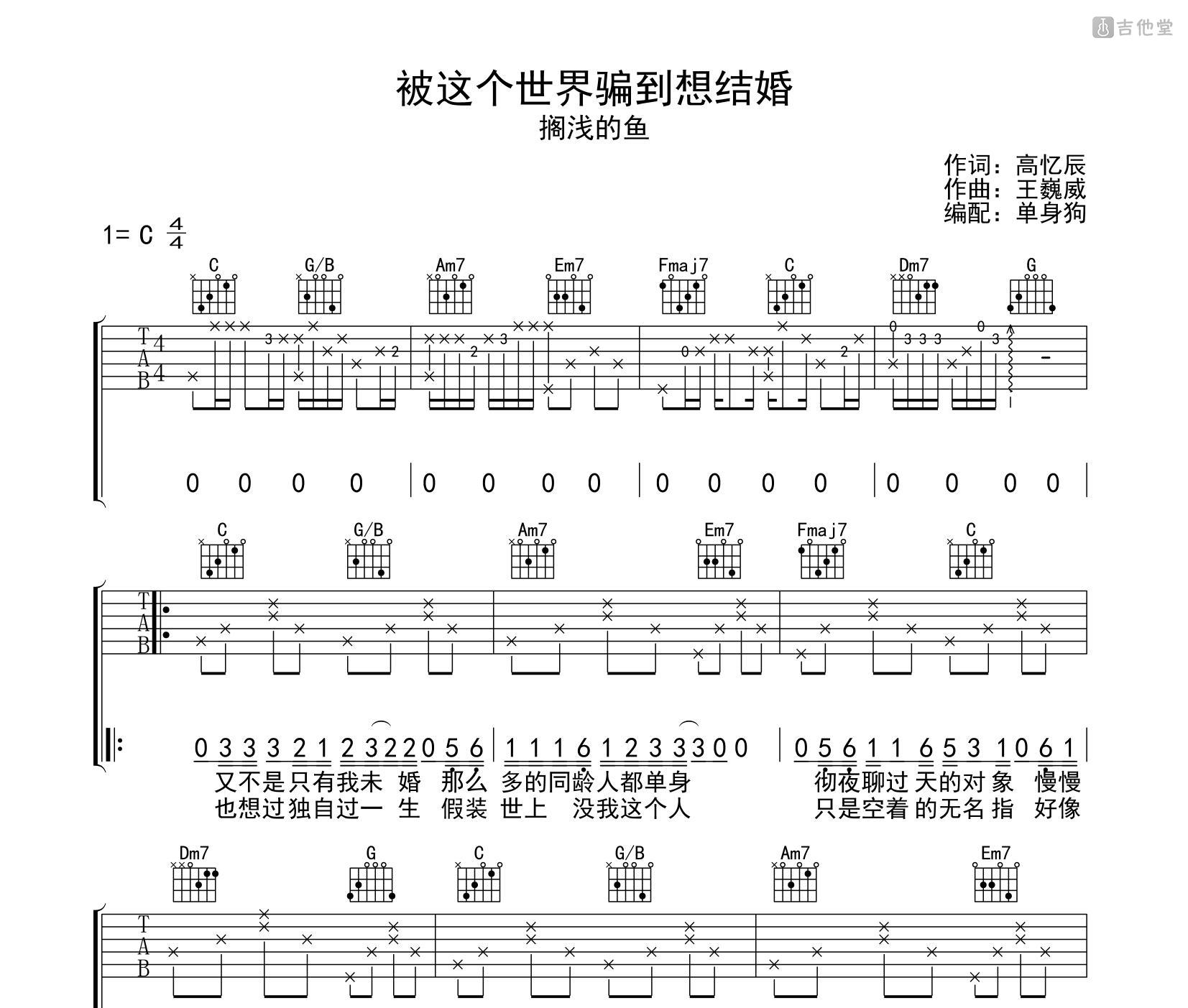 被这个世界骗到想结婚吉他谱