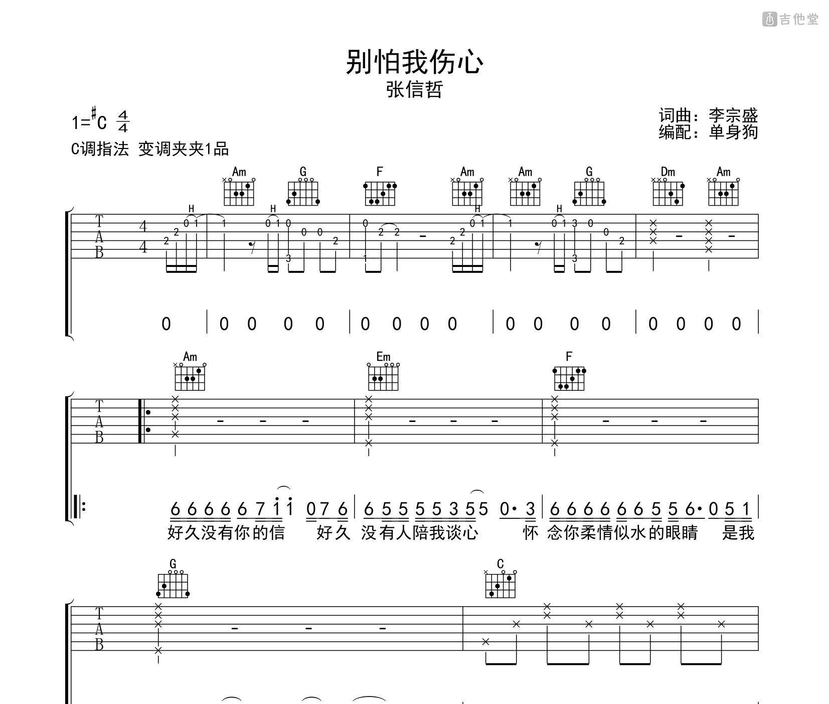 别怕我伤心吉他弹唱谱