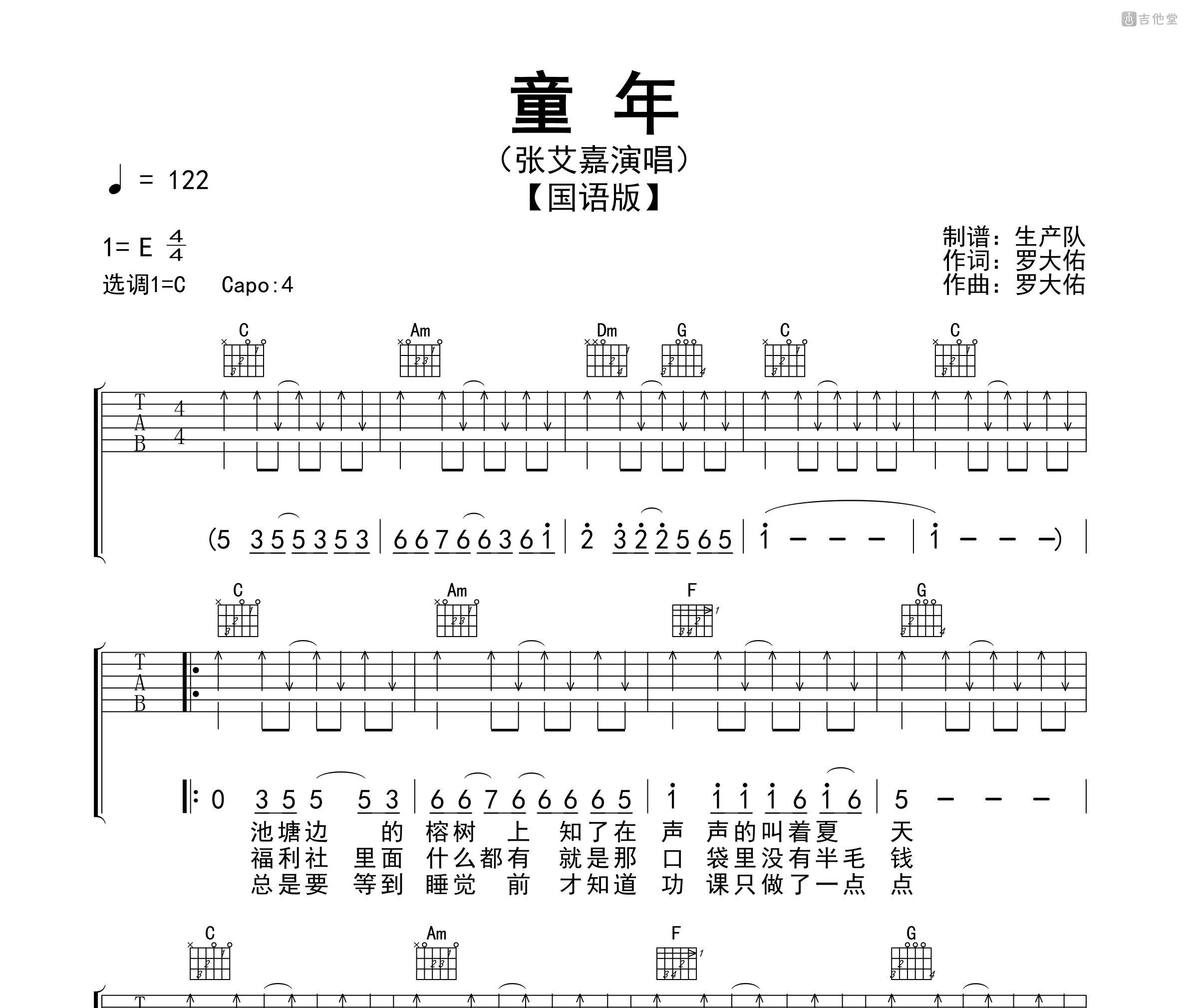 童年（国语版）吉他谱