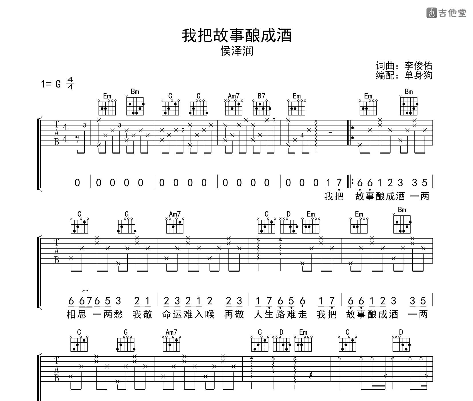 我把故事酿成酒吉他谱