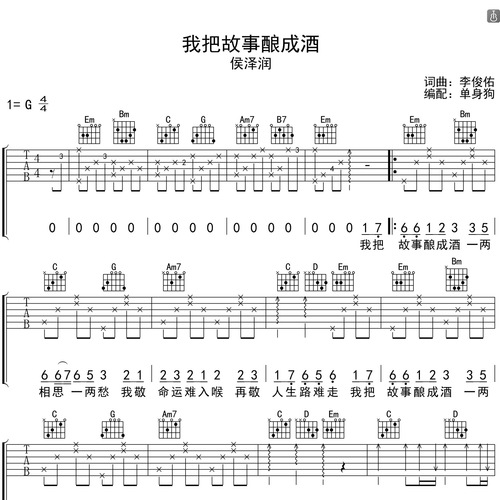 我把故事酿成酒