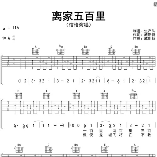 离家五百里吉他谱 信晗 A调编配高清六线谱