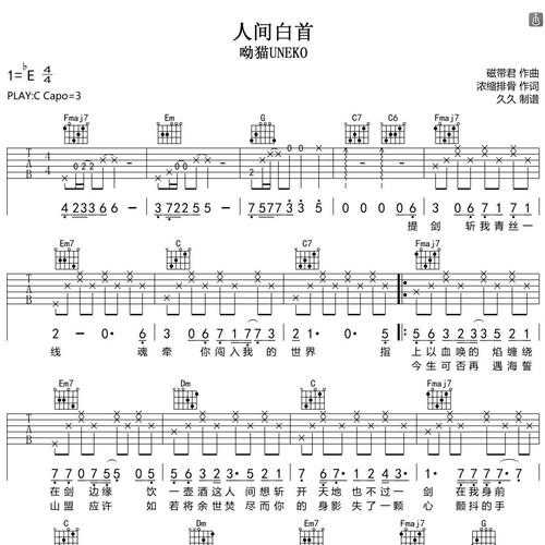 人间白首吉他弹唱谱_呦猫UNEKO演唱_C调高清图片版吉他谱