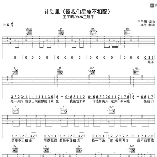 王子明《计划里》吉他谱 G调指法吉他弹唱谱