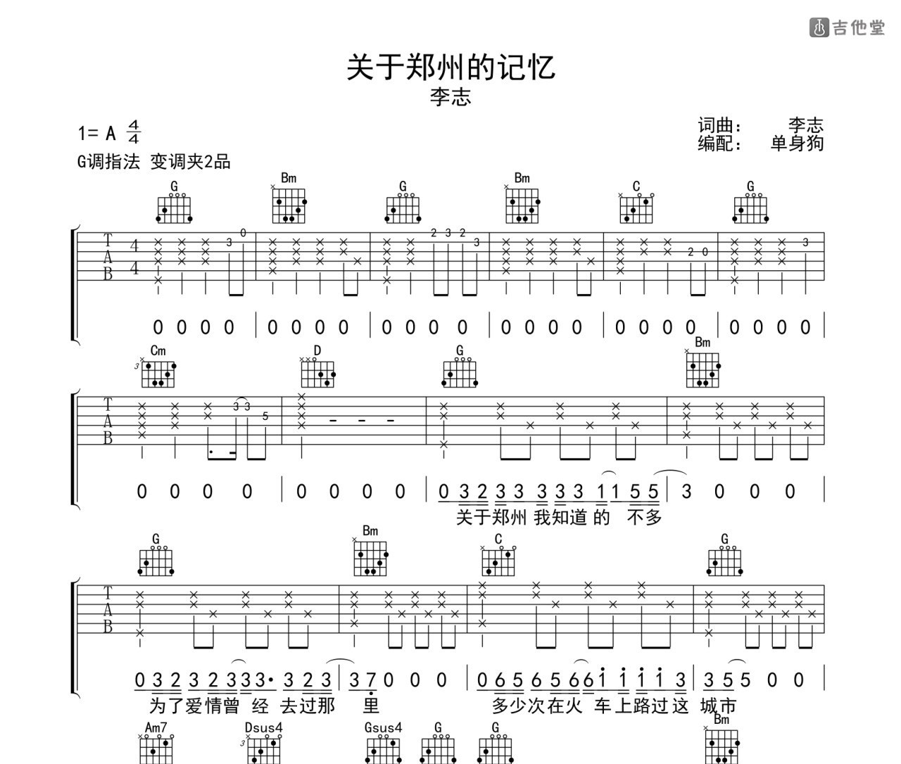 李志《关于郑州的记忆》吉他谱（演示&教学）_C调中级版_弹唱_六线谱-吉他客