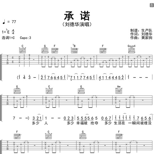 承诺吉他谱 刘德华 C调和弦指法吉他弹唱谱