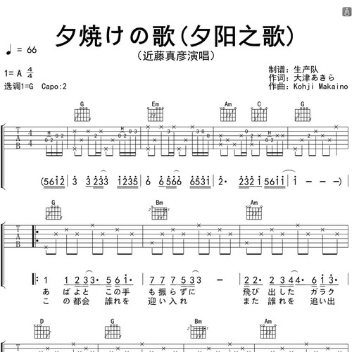 夕焼けの歌 (夕阳之歌)吉他谱 近藤真彦 G调吉他弹唱谱