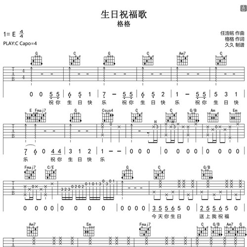 生日祝福歌吉他谱 格格 C调指法版吉他弹唱伴奏谱