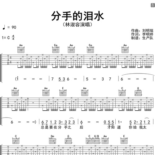 分手的泪水吉他谱_林淑容_吉他伴奏谱_C调版