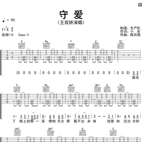 王双妍《守爱》吉他谱 C调指法吉他弹唱谱