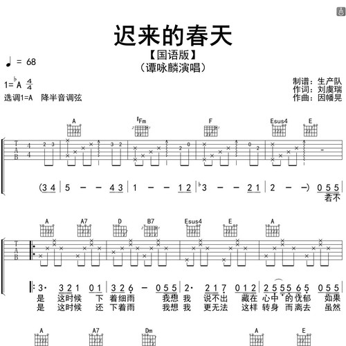 迟来的春天（国语版）吉他谱 谭咏麟 A调编配高清六线谱
