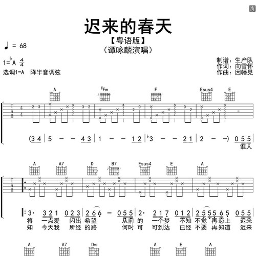 《迟来的春天（粤语版）》吉他谱_谭咏麟_弹唱伴奏吉他谱_A调版