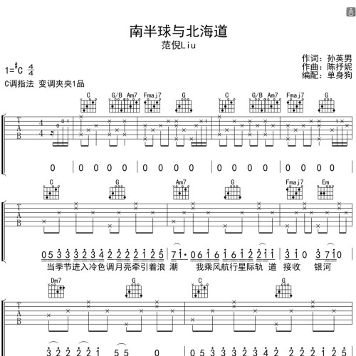 南半球与北海道吉他谱 范倪Liu C调指法版吉他弹唱伴奏谱