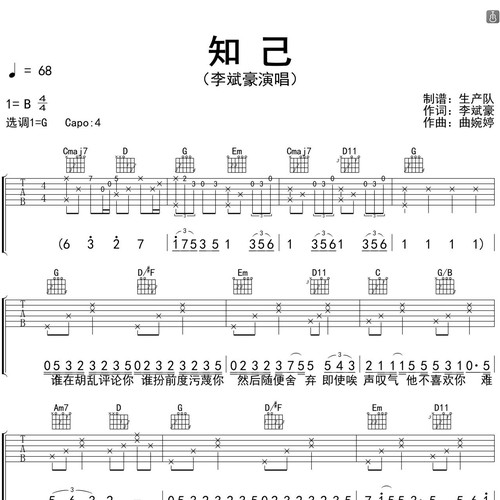 知己吉他六线谱_李斌豪_弹唱伴奏吉他谱_G调指法版