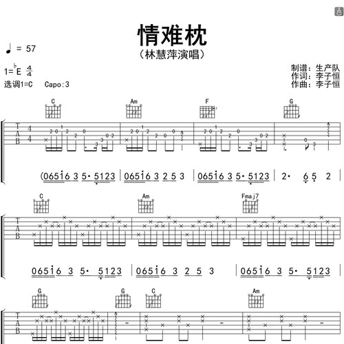 情难枕吉他谱_林慧萍_吉他伴奏谱_C调版
