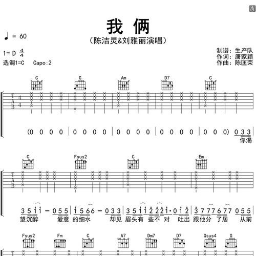 我俩吉他谱 陈洁灵 / 刘雅丽 C调和弦指法吉他弹唱谱