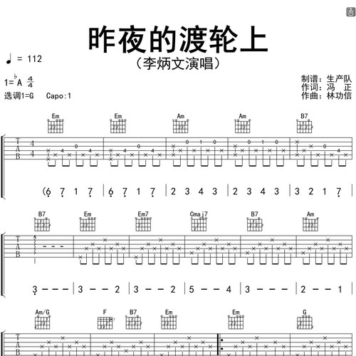李炳文《昨夜的渡轮上》吉他谱 G调编配高清六线谱