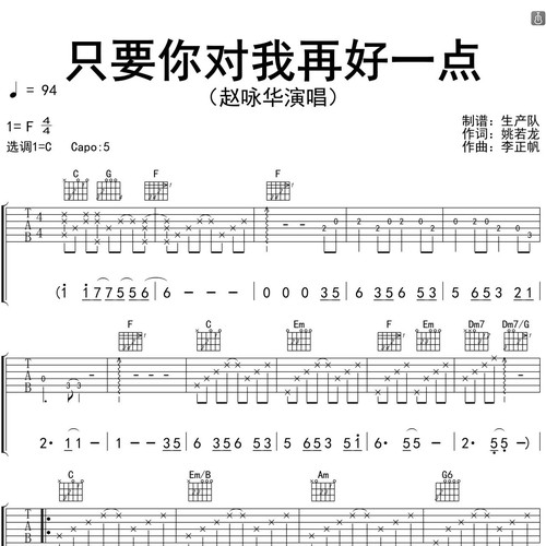 只要你对我再好一点吉他谱 赵咏华 C调指法版吉他弹唱伴奏谱
