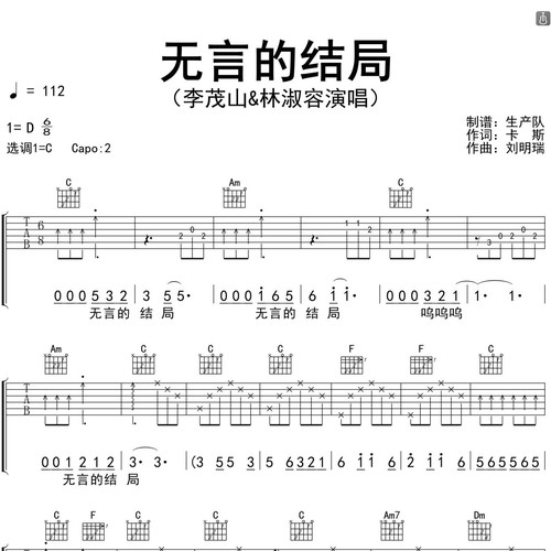 无言的结局吉他六线谱_李茂山&林淑容_弹唱伴奏吉他谱_C调指法版