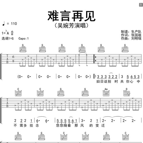 吴婉芳《难言再见》吉他谱 G调编配弹唱吉他谱