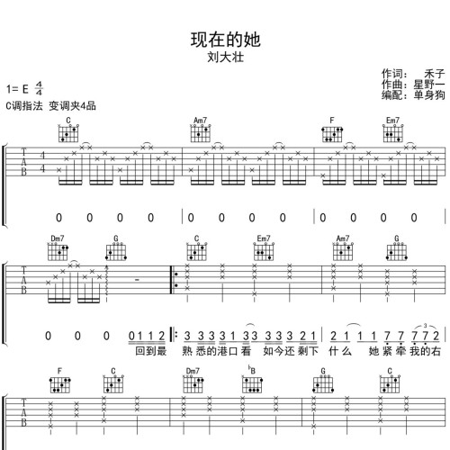 《现在的她》吉他六线谱_刘大壮_弹唱伴奏吉他谱_C调指法版