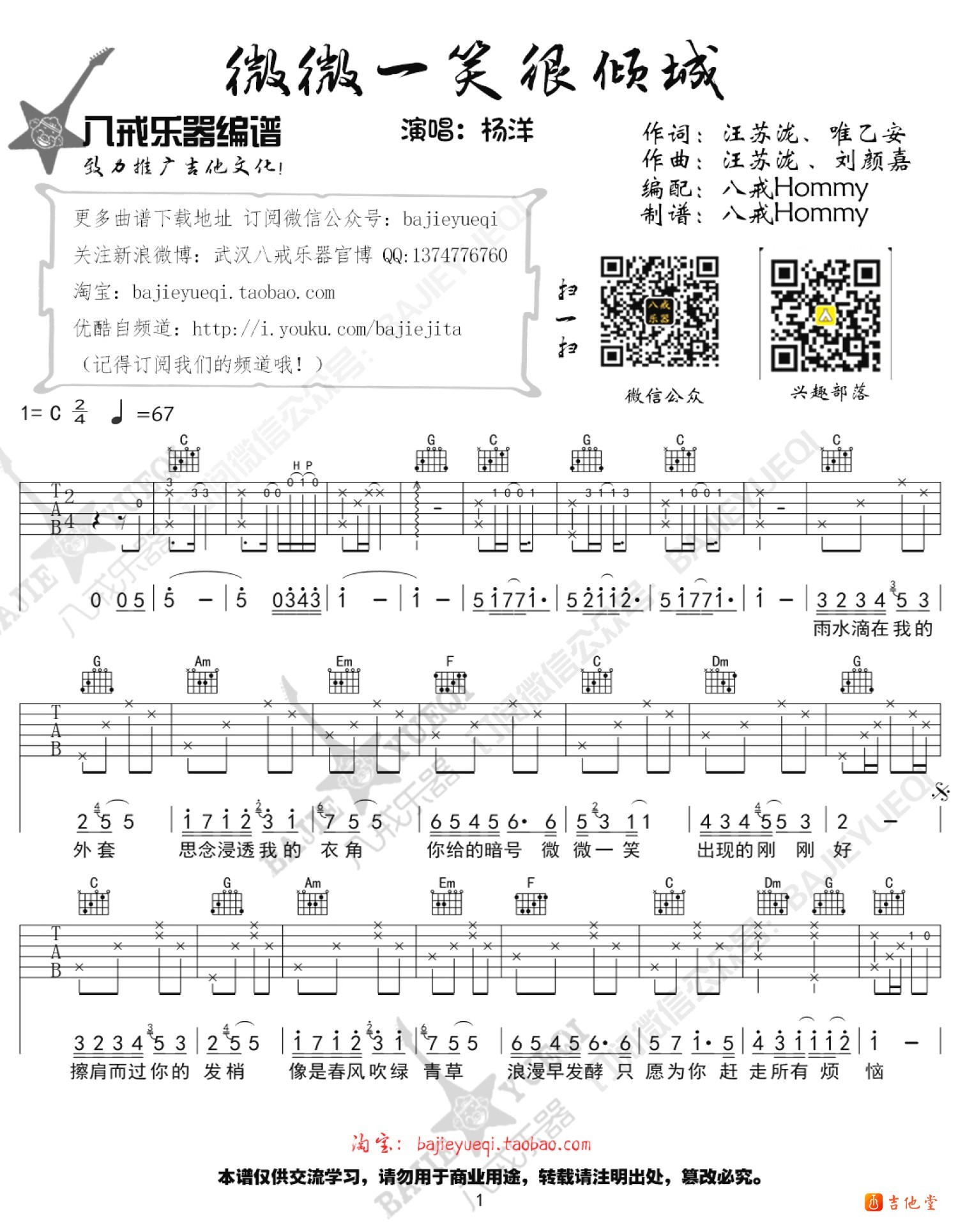 微微一笑很倾城吉他谱八戒乐器编配吉他堂-1