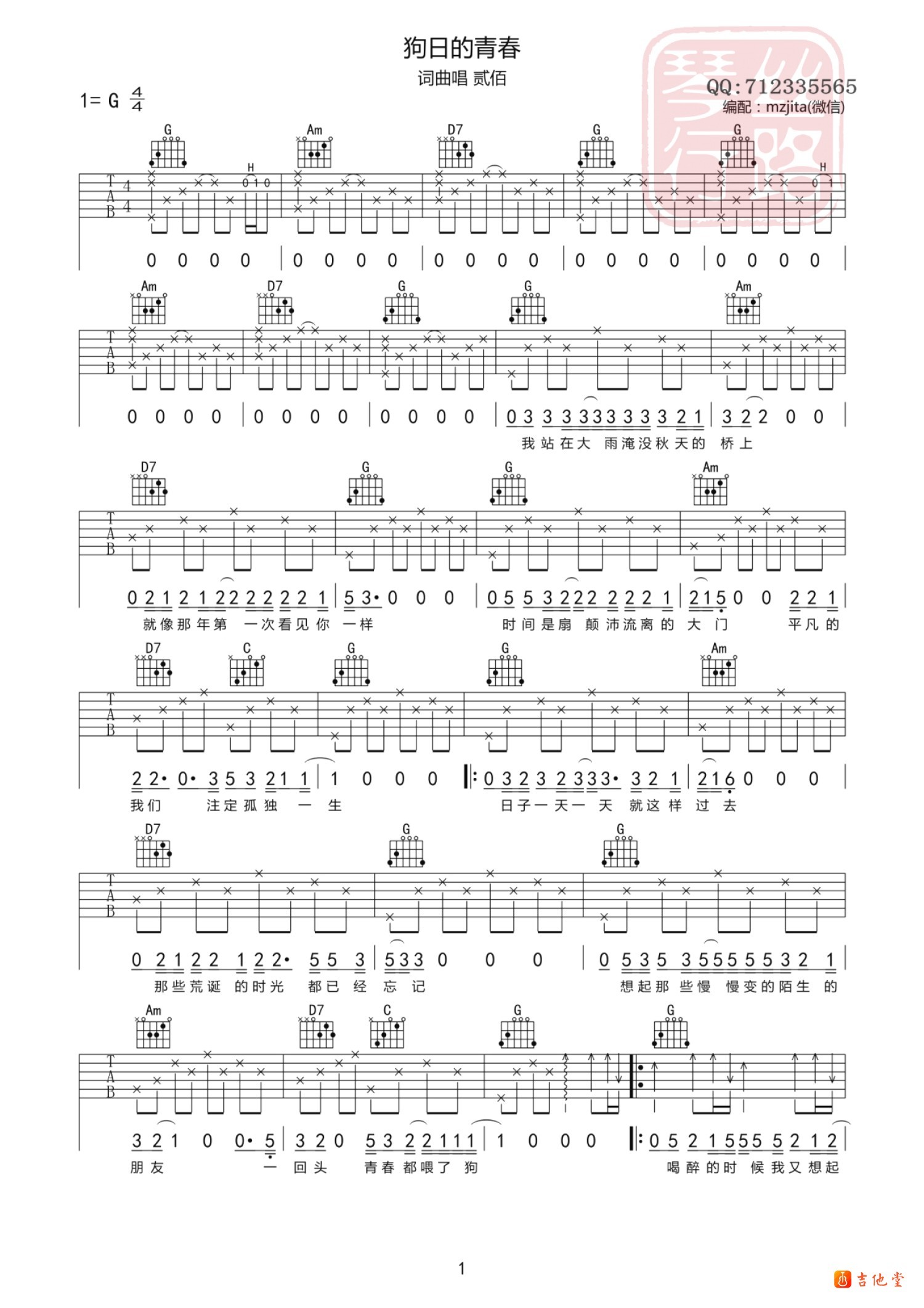 狗日的青春吉他谱思路琴行编配吉他堂-1