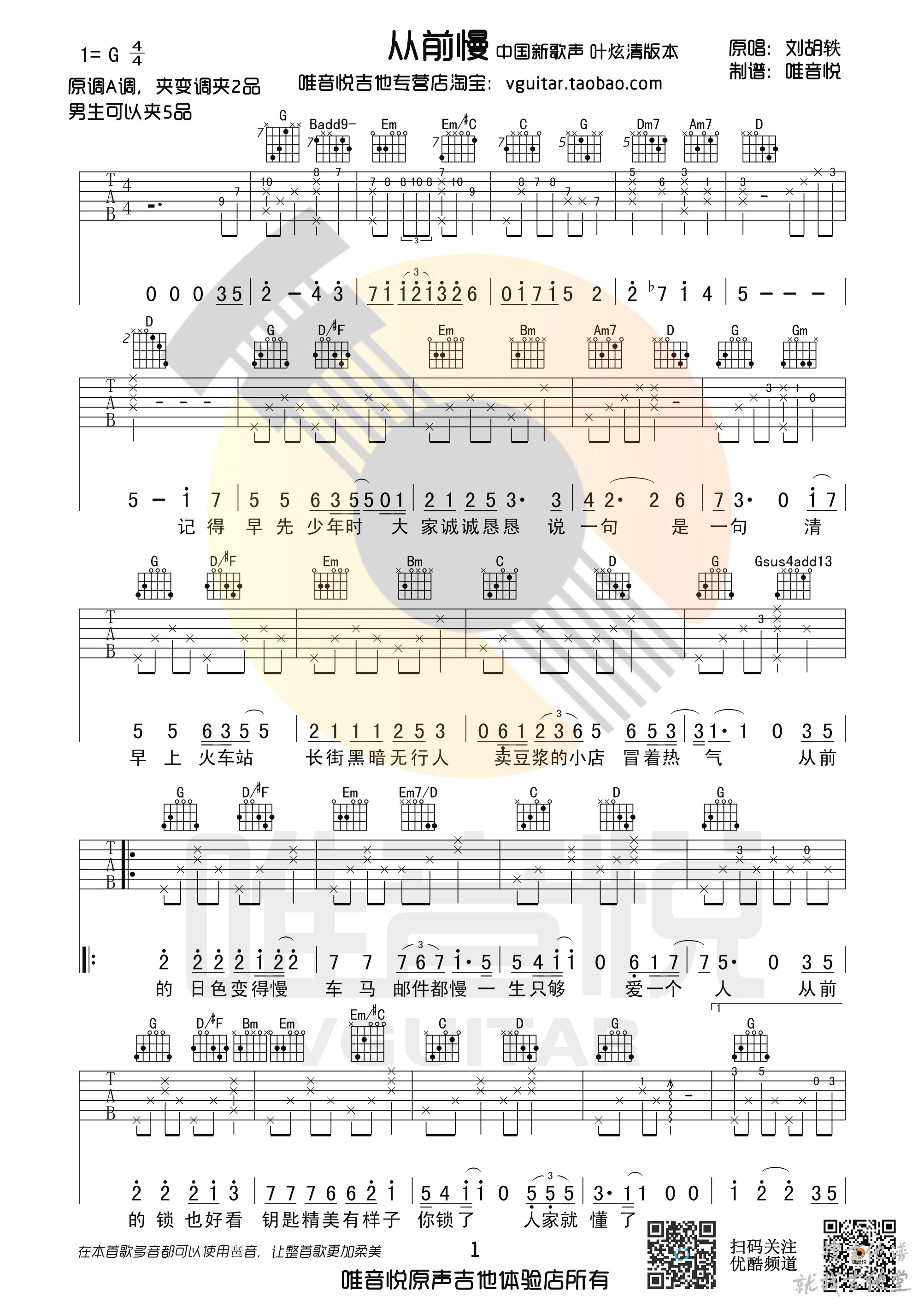 从前慢吉他谱唯音悦编配吉他堂-1