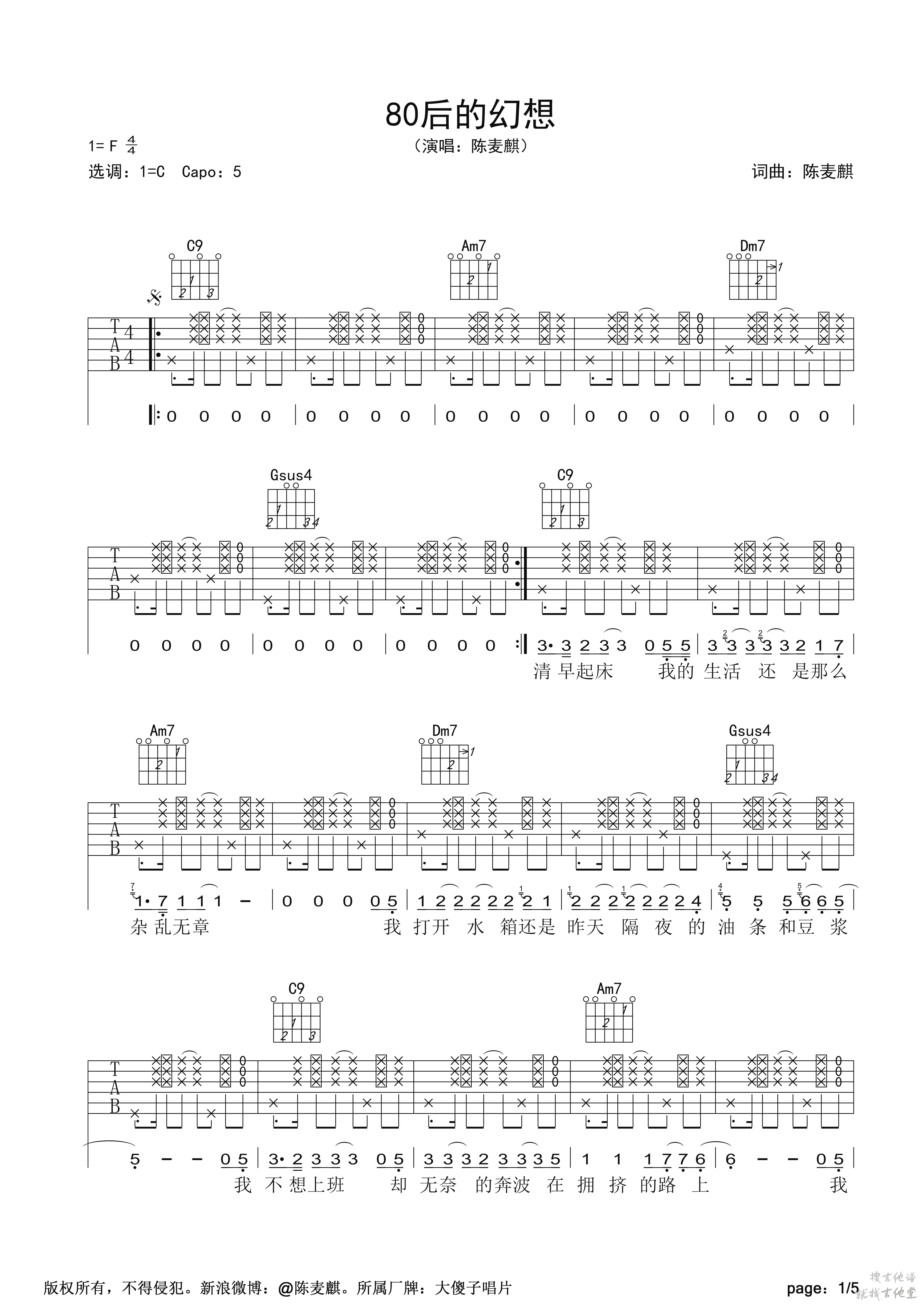 80后的幻想吉他谱陈麦麒编配吉他堂-1