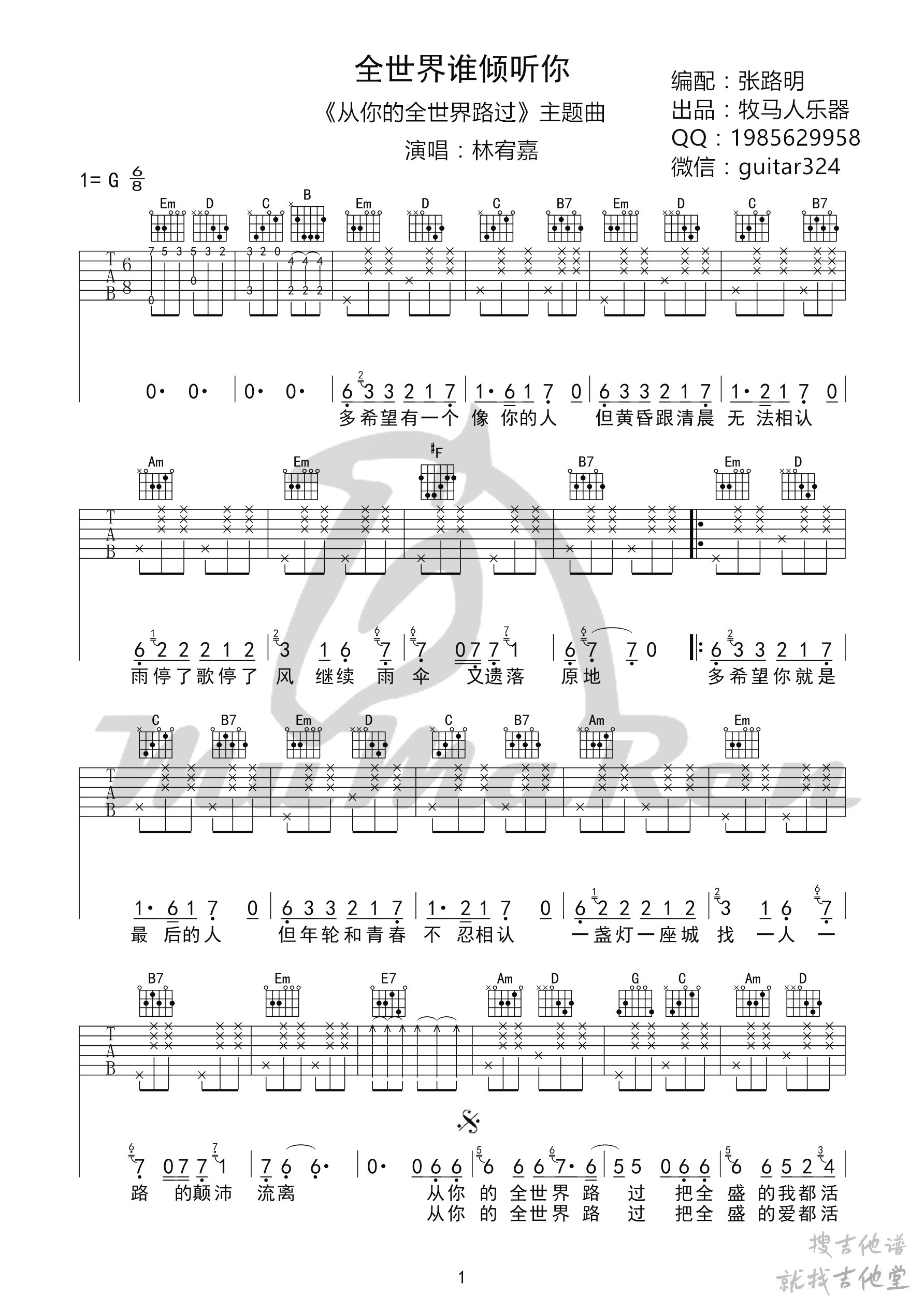 全世界谁倾听你吉他谱牧马人乐器编配吉他堂-1