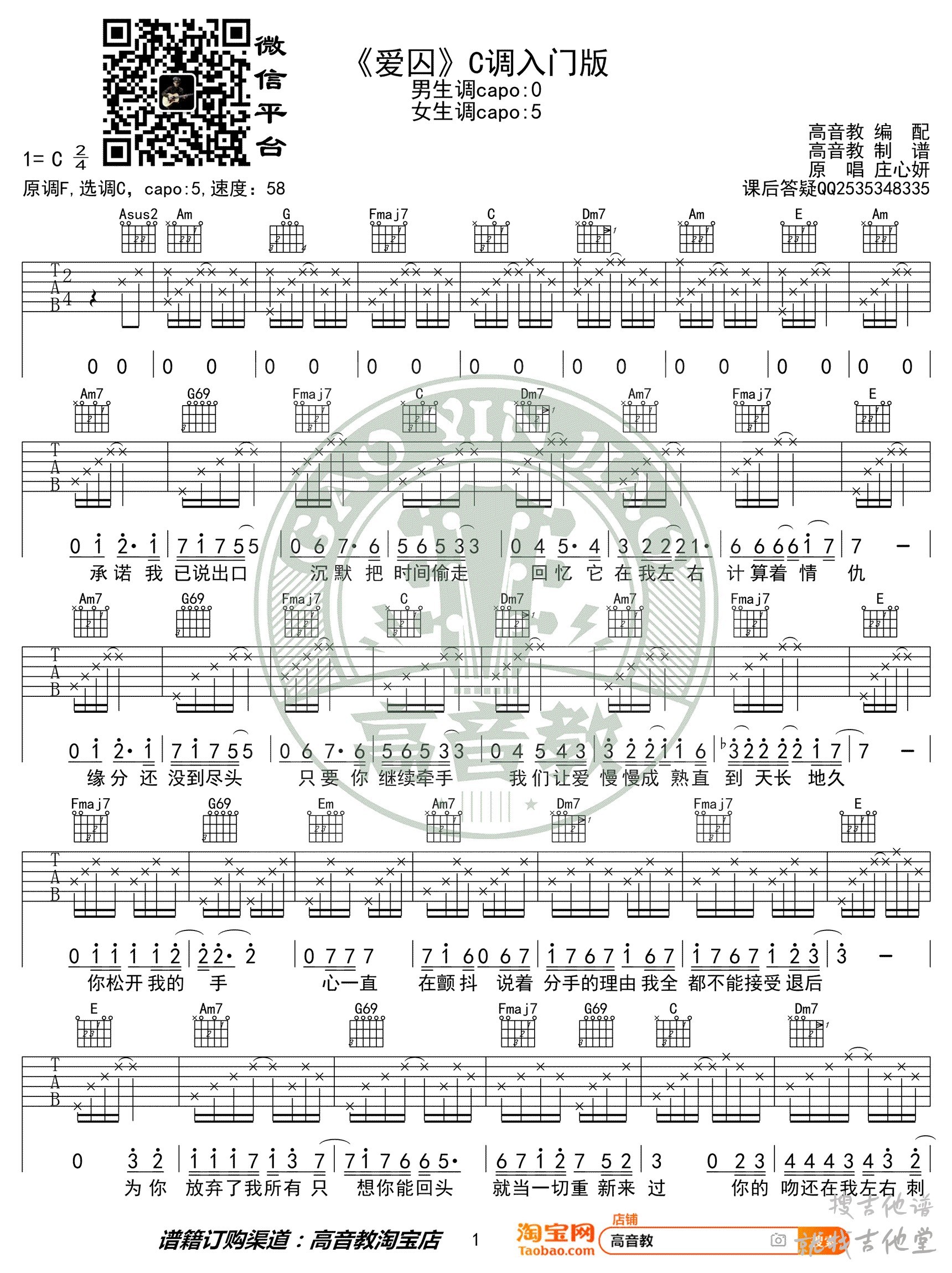 爱囚吉他谱高音教编配吉他堂-1