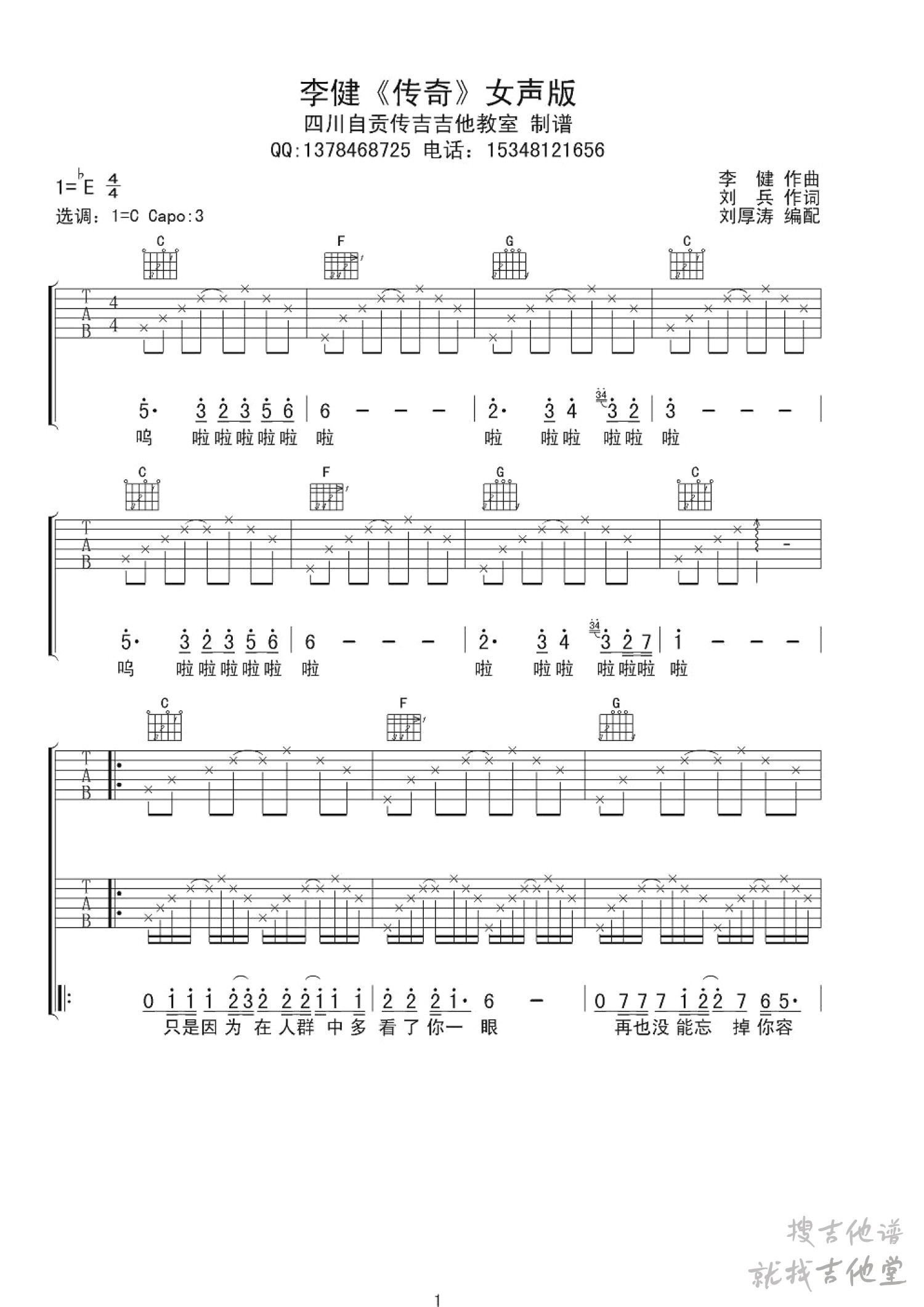 传奇吉他谱传吉吉他教室编配吉他堂-1