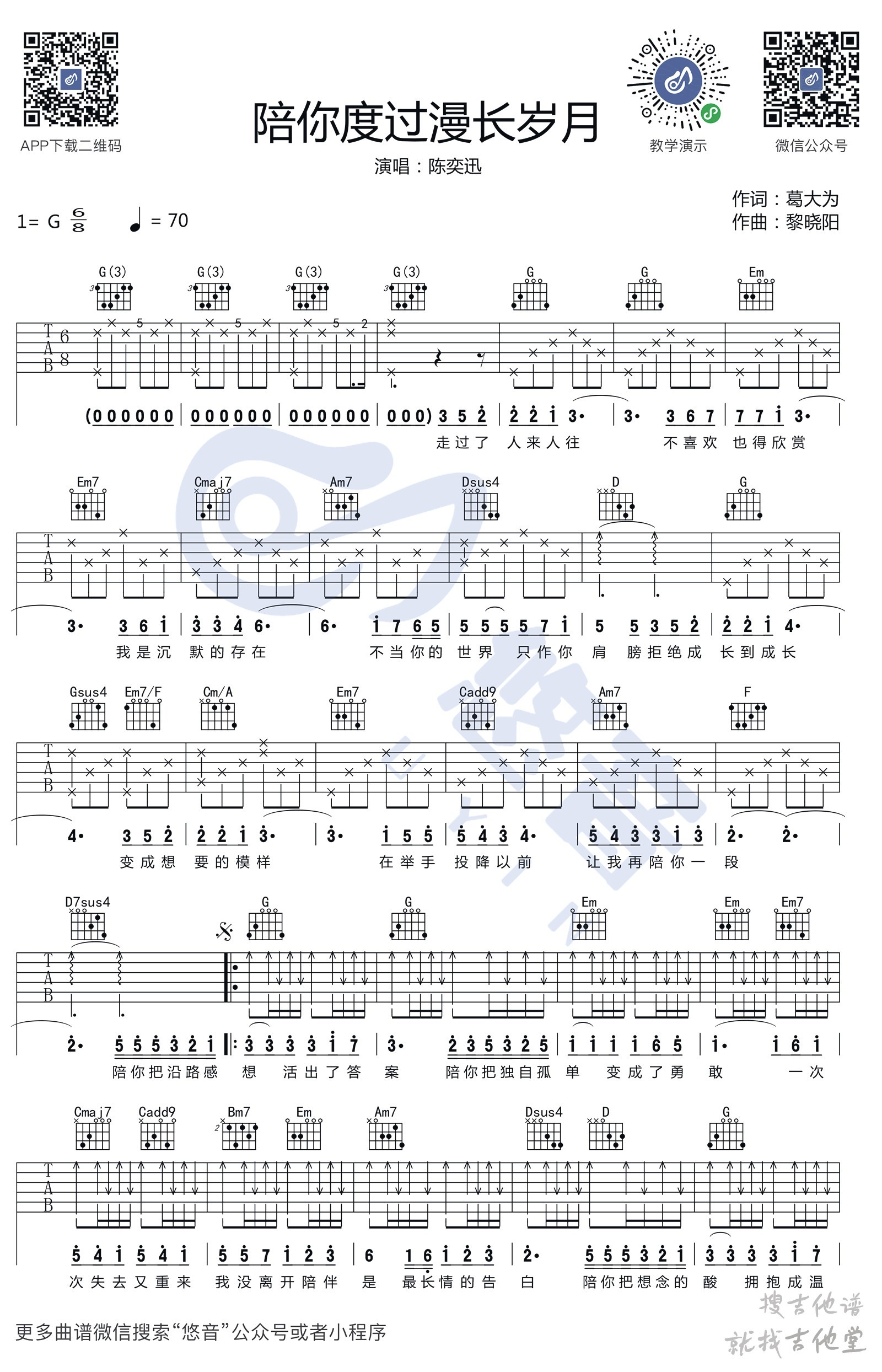 陪你度过漫长岁月吉他谱悠音课堂编配吉他堂-1