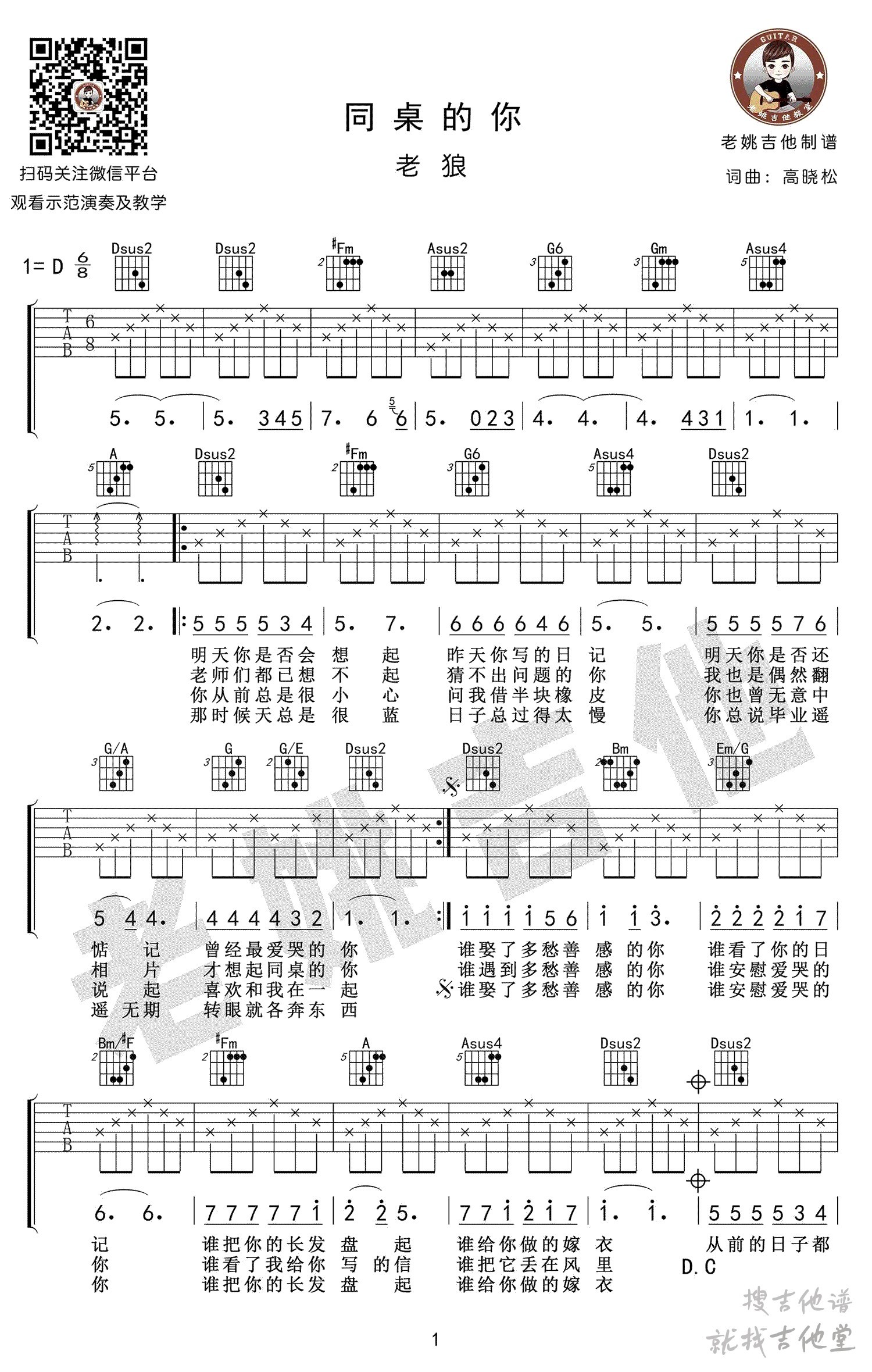 同桌的你吉他谱老姚吉他编配吉他堂-1