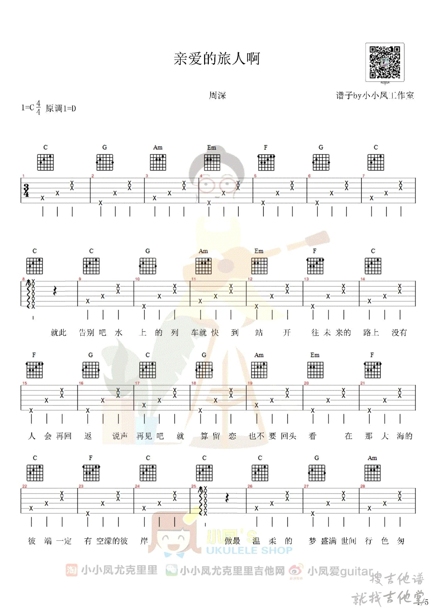 亲爱的旅人啊吉他谱小小凤吉他教室编配吉他堂-1