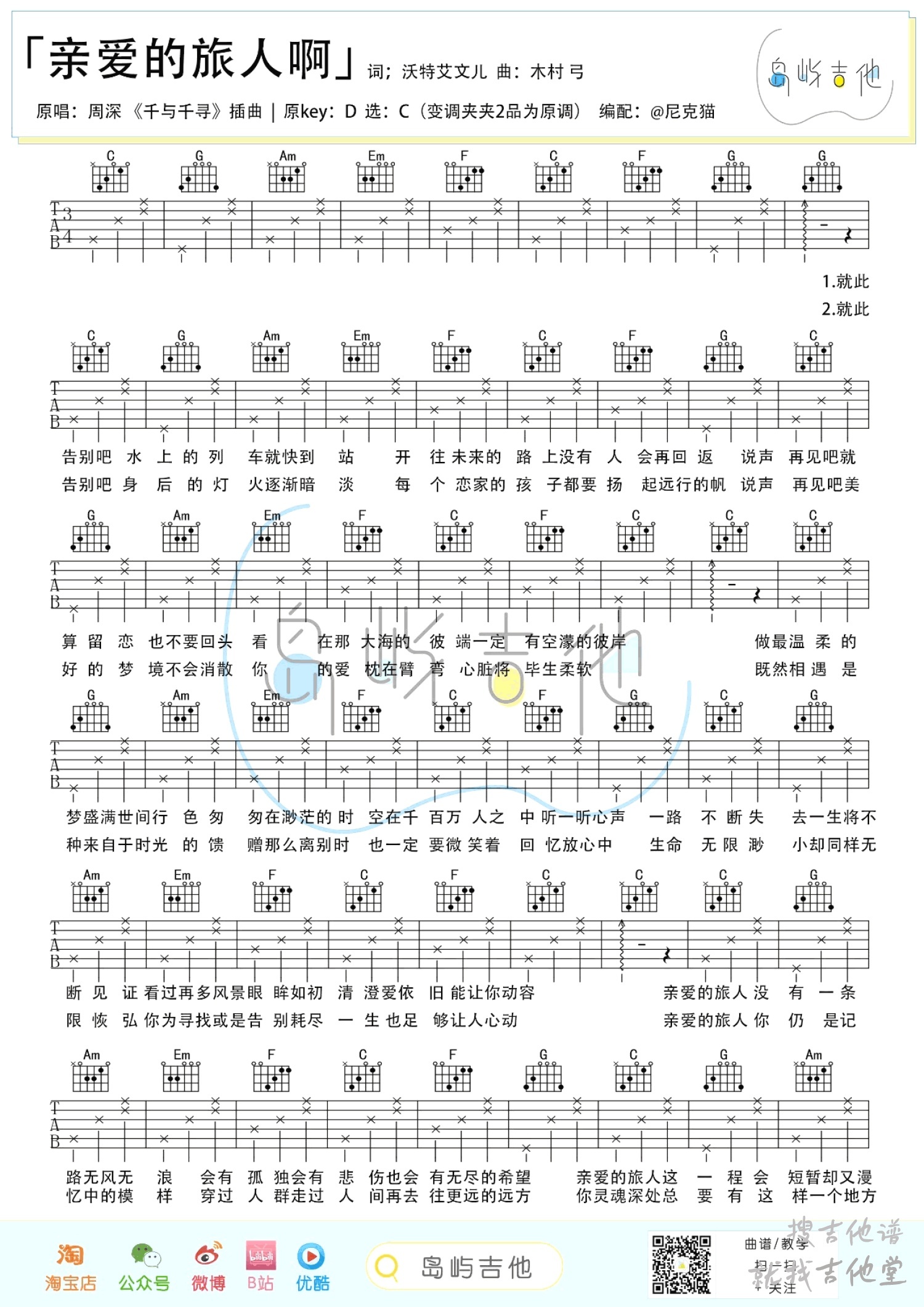 亲爱的旅人啊吉他谱岛屿吉他编配吉他堂-1