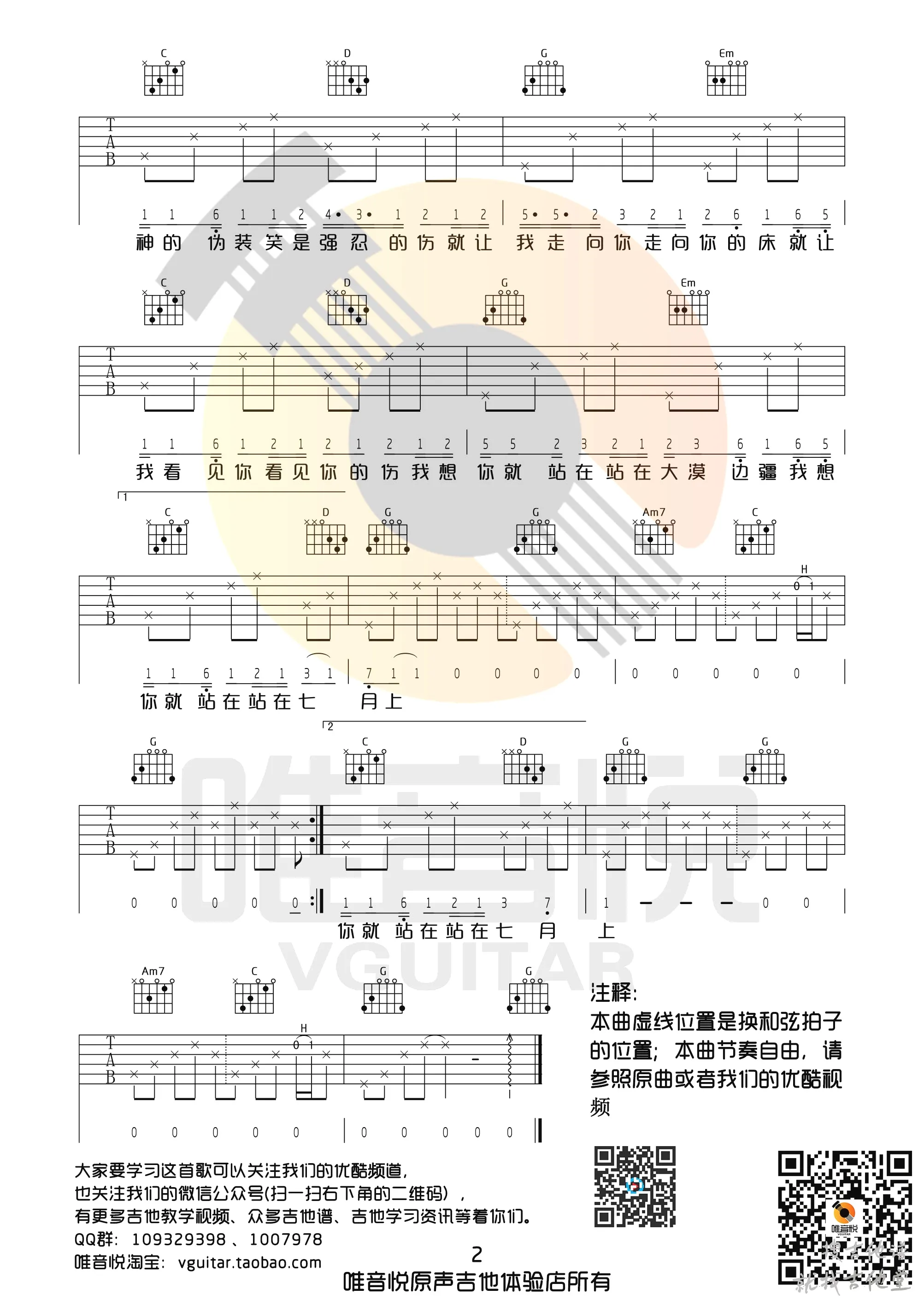 七月上吉他谱唯音悦吉他社编配吉他堂-2