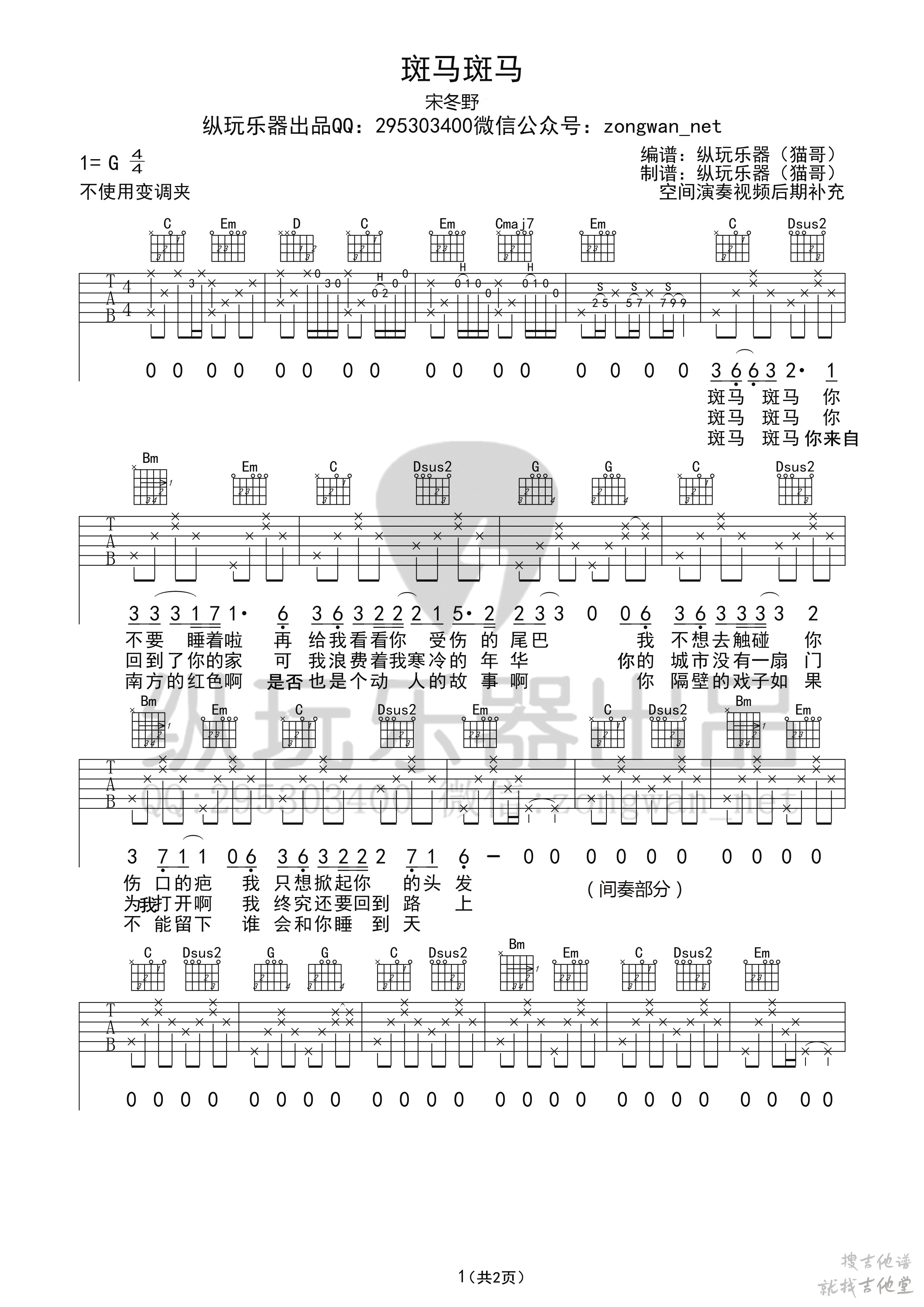 斑马斑马吉他谱纵玩吉他编配吉他堂-1