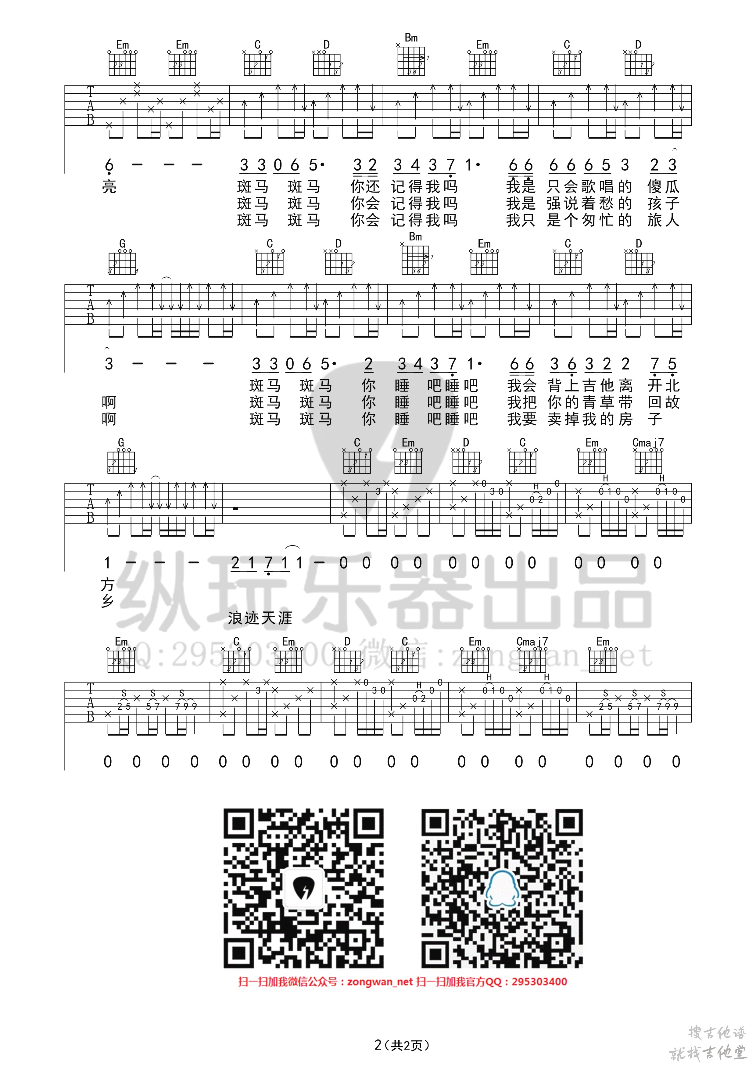 斑马斑马吉他谱纵玩吉他编配吉他堂-2