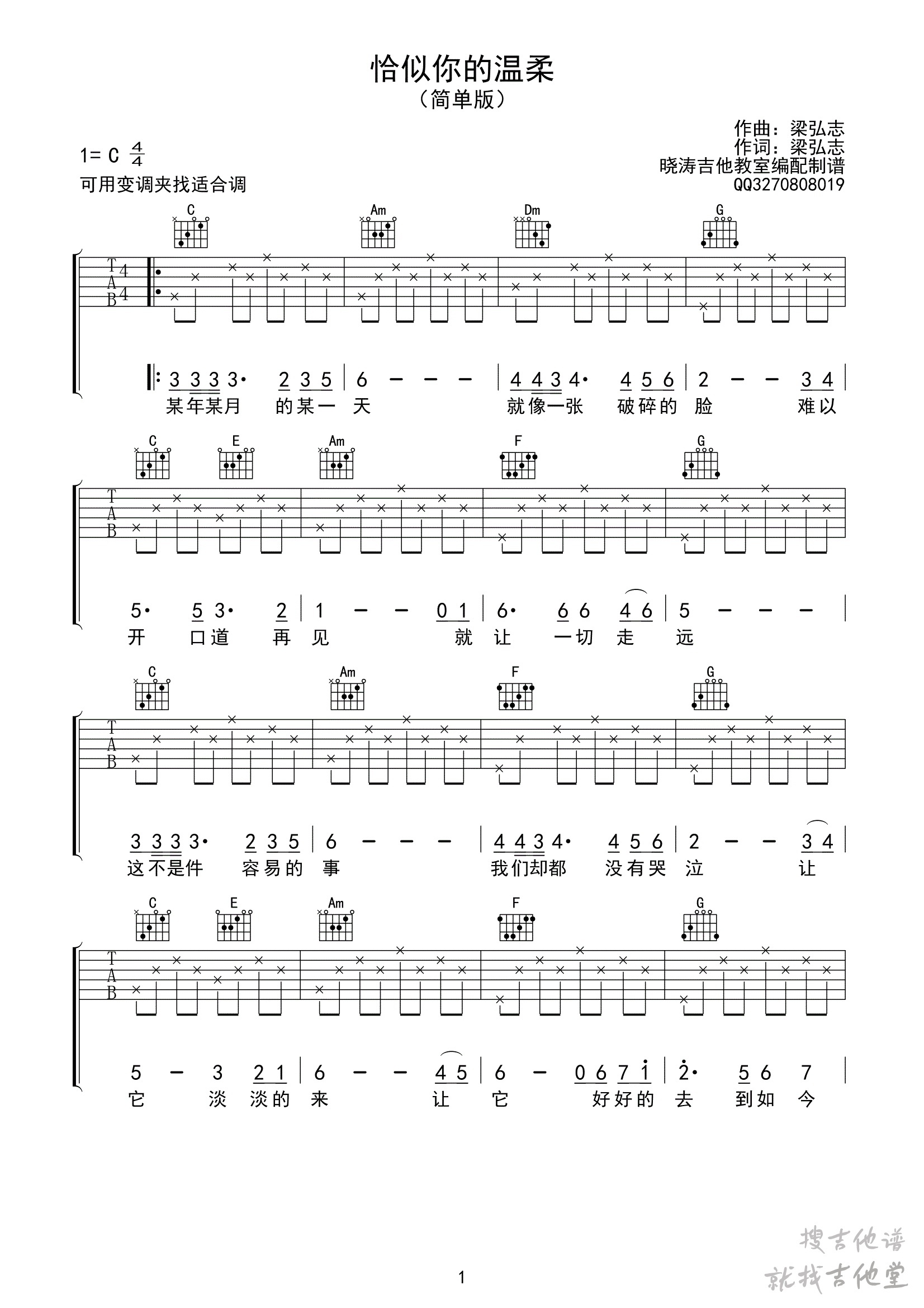 恰似你的温柔吉他谱晓涛吉他编配吉他堂-1