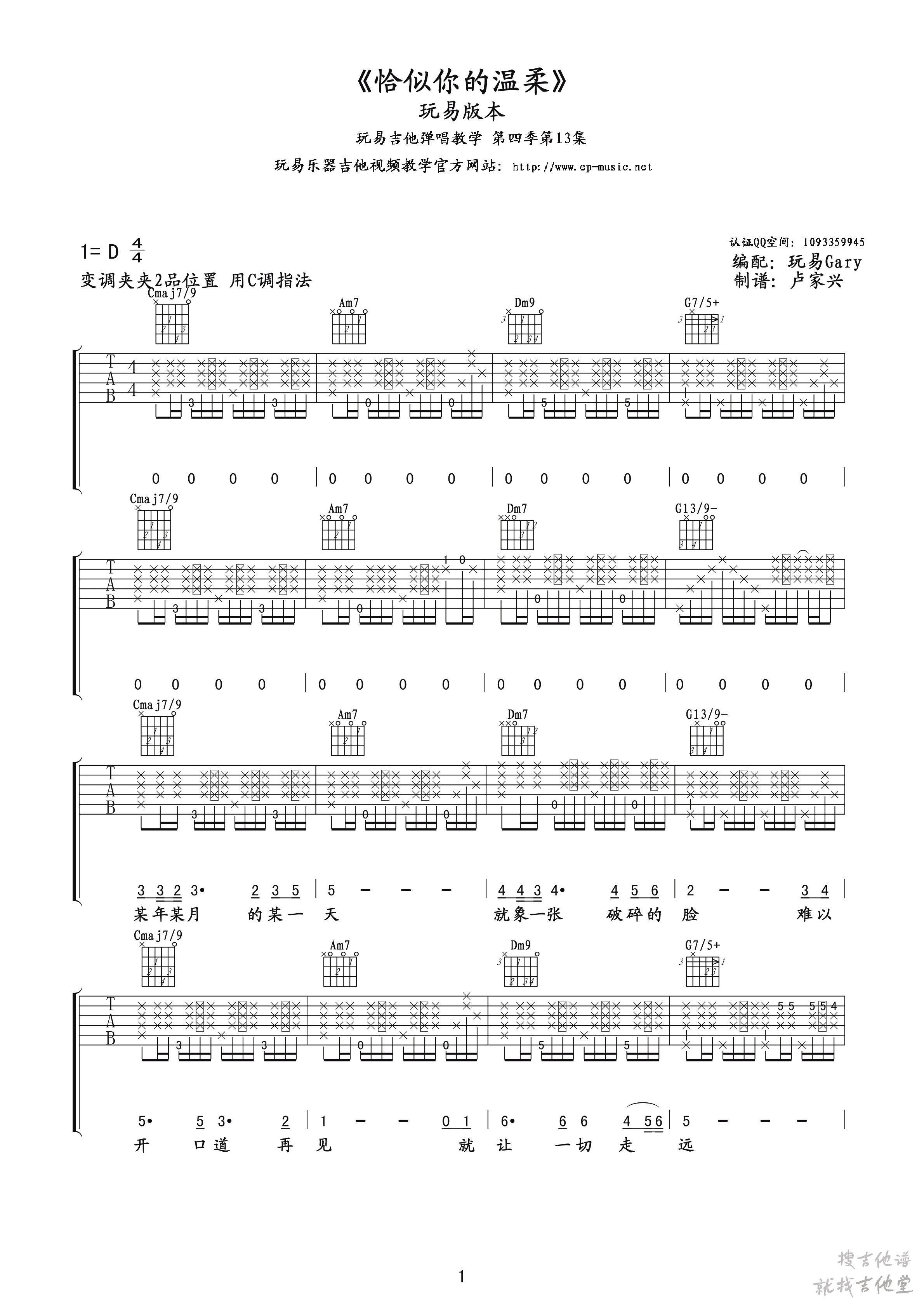 恰似你的温柔吉他谱玩易文化编配吉他堂-1