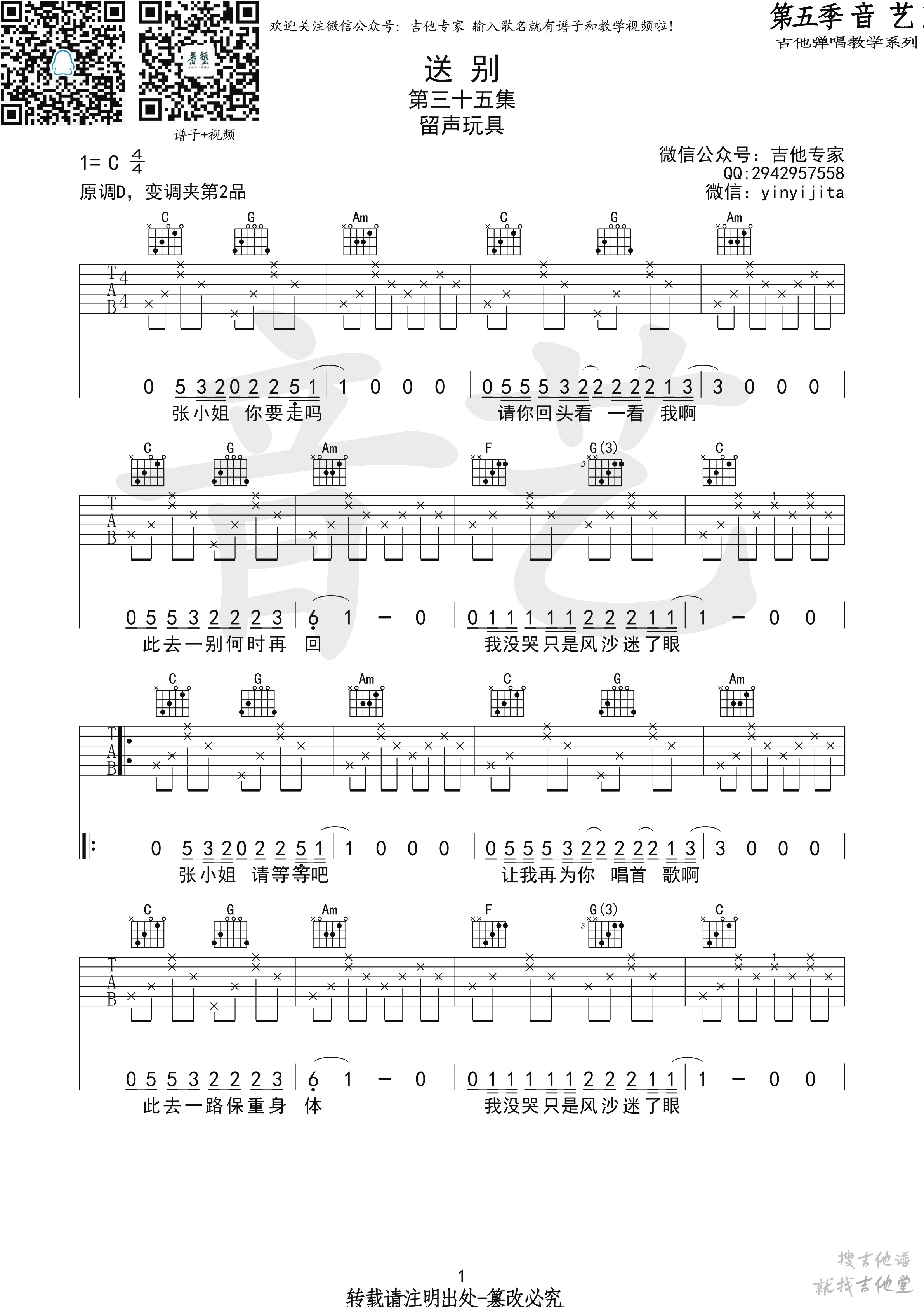 送别吉他谱音艺艺术编配吉他堂-1