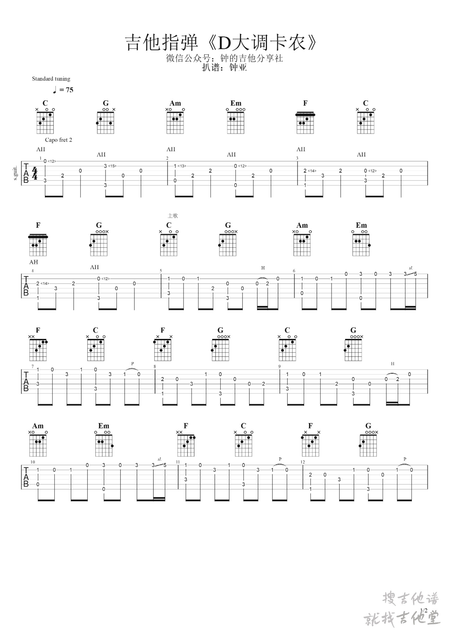 D大调卡农吉他谱钟亚吉他编配吉他堂-1