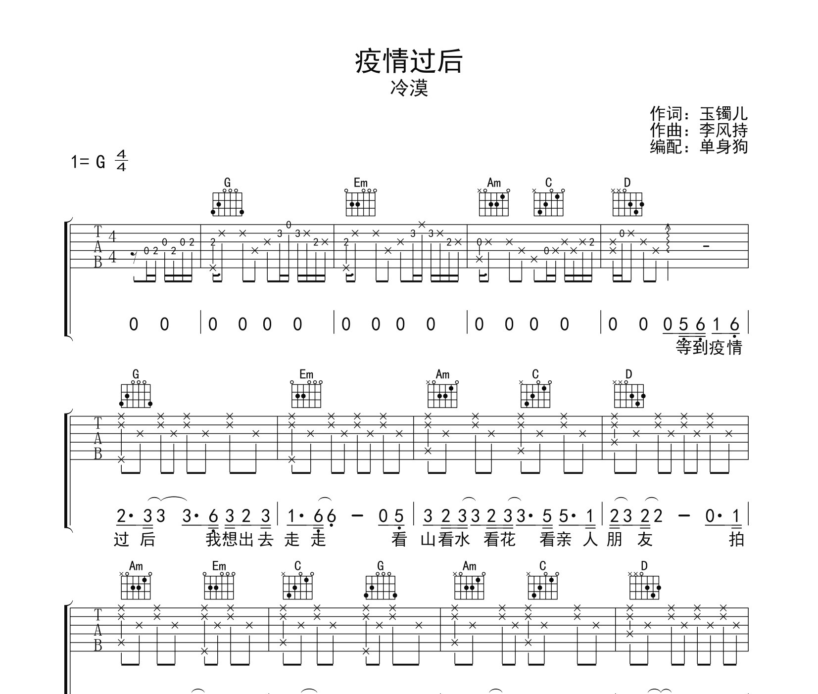 疫情过后吉他谱