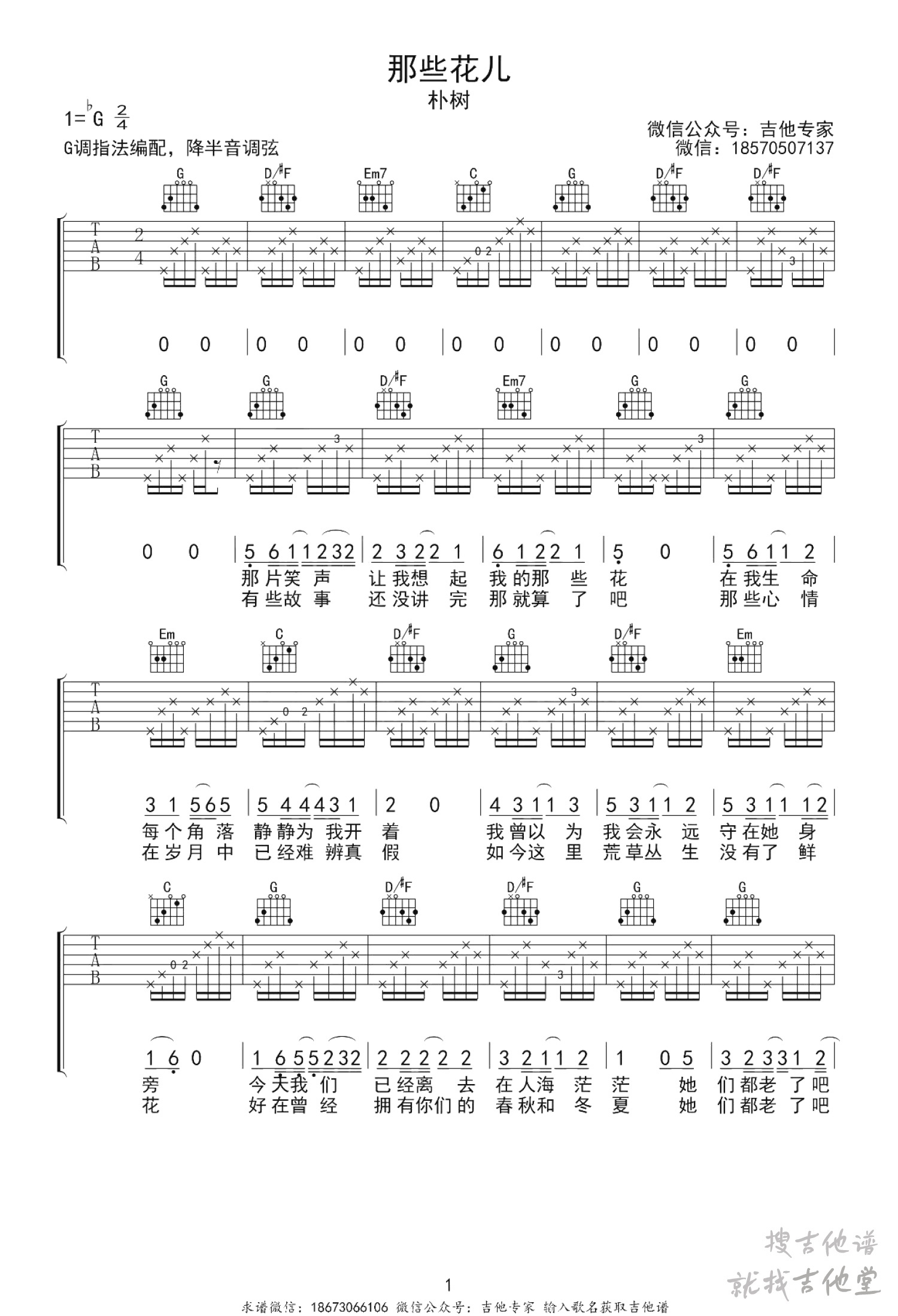 那些花儿吉他谱吉他专家编配吉他堂-1